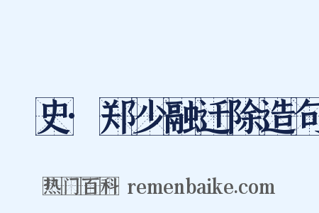 桯史·郑少融迁除造句是什么意思的图片